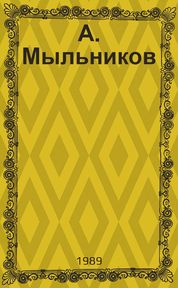 А. Мыльников : Альбом