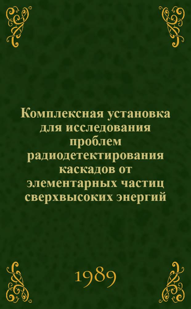 Комплексная установка для исследования проблем радиодетектирования каскадов от элементарных частиц сверхвысоких энергий