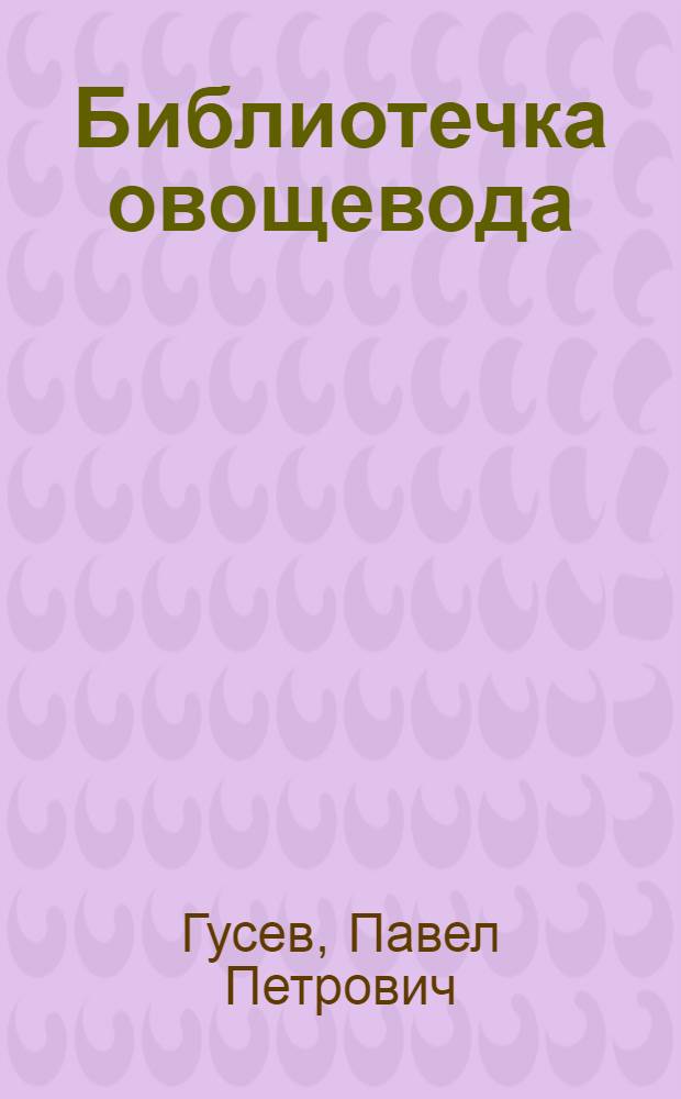 Библиотечка овощевода : (Справочник)