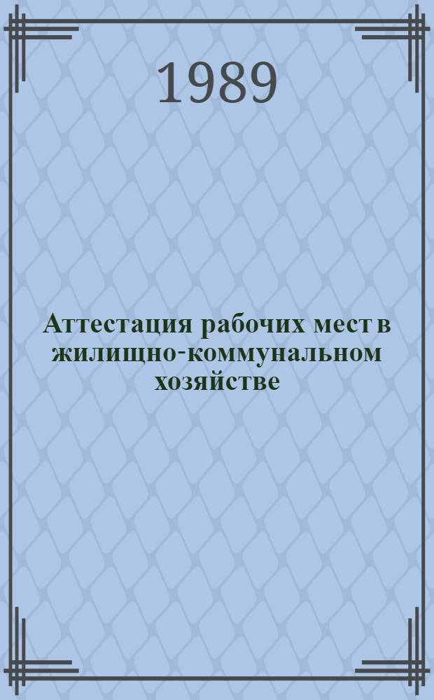 Аттестация рабочих мест в жилищно-коммунальном хозяйстве