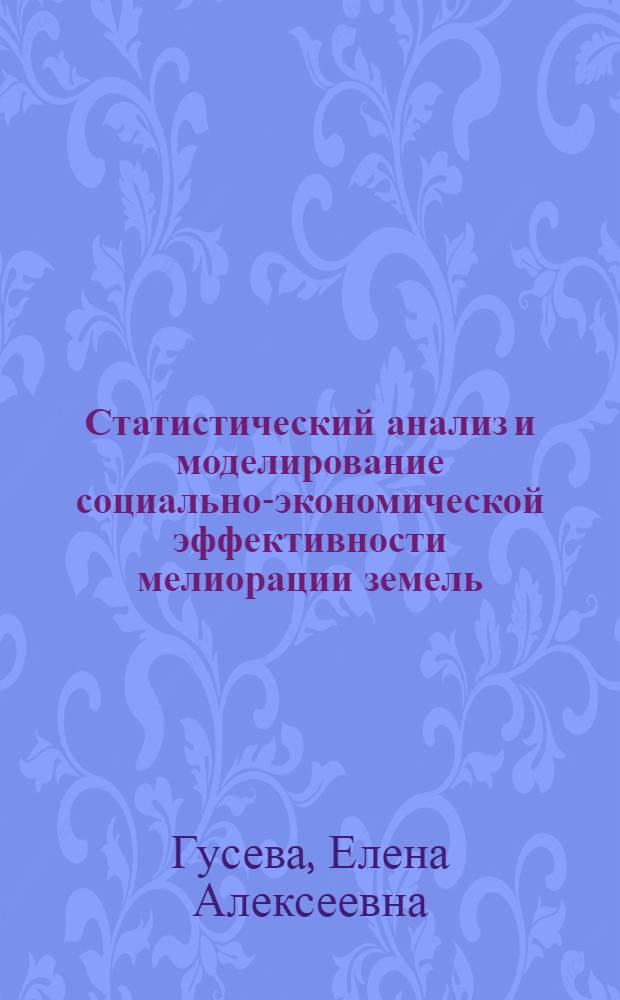 Статистический анализ и моделирование социально-экономической эффективности мелиорации земель : Автореф. дис. на соиск. учен. степ. к. э. н
