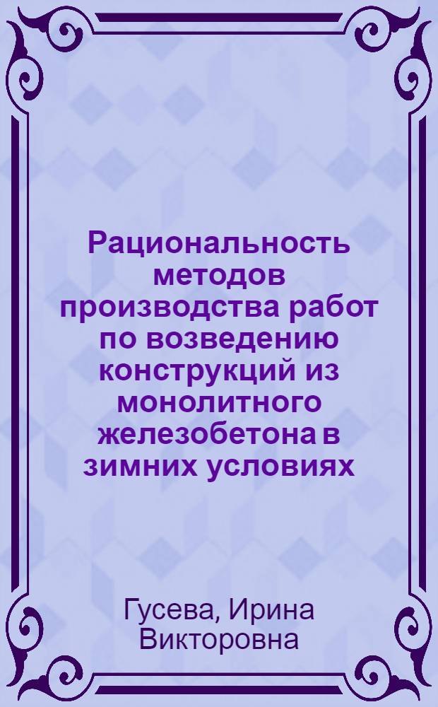 Рациональность методов производства работ по возведению конструкций из монолитного железобетона в зимних условиях : Автореф. дис. на соиск. учен. степ. канд. техн. наук : (05.23.08)