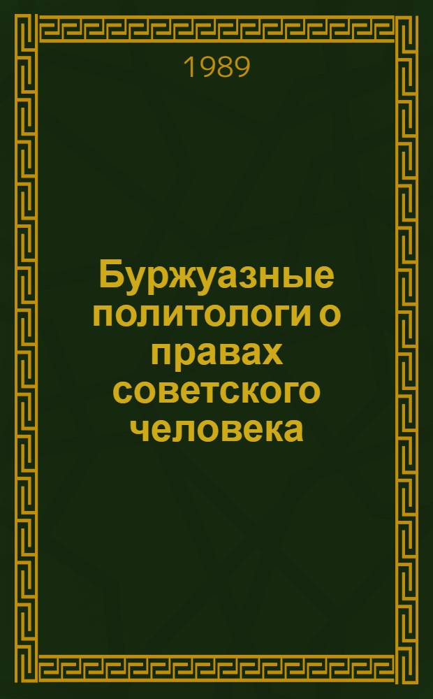 Буржуазные политологи о правах советского человека