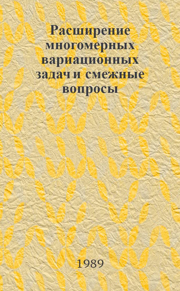 Расширение многомерных вариационных задач и смежные вопросы : Автореф. дис. на соиск. учен. степ. д-ра физ.-мат. наук : (01.01.01)