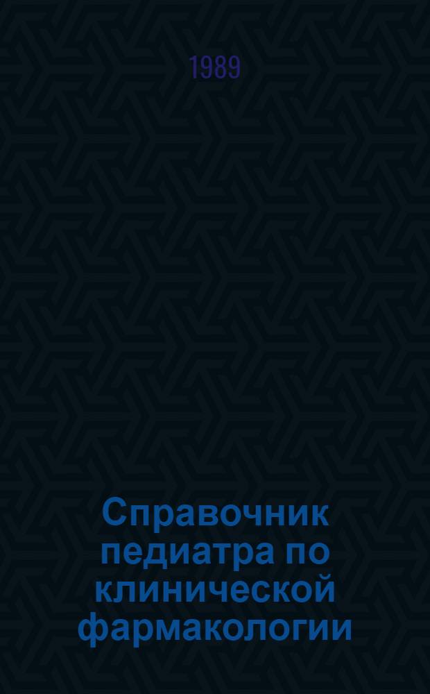 Справочник педиатра по клинической фармакологии