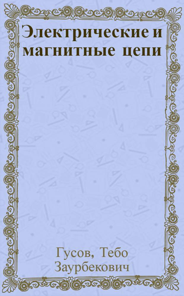 Электрические и магнитные цепи : Тексты лекций по первой части дисциплины "Электротехника и основы электрон."