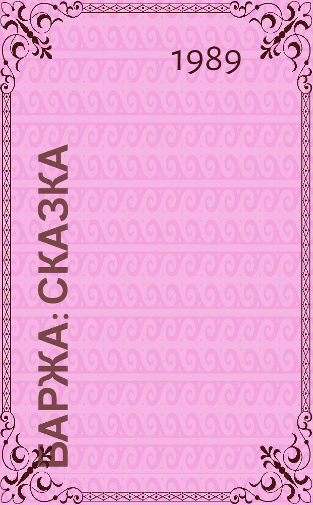Баржа : Сказка