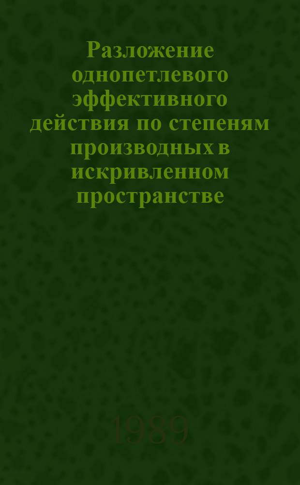 Разложение однопетлевого эффективного действия по степеням производных в искривленном пространстве