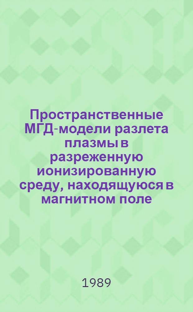 Пространственные МГД-модели разлета плазмы в разреженную ионизированную среду, находящуюся в магнитном поле