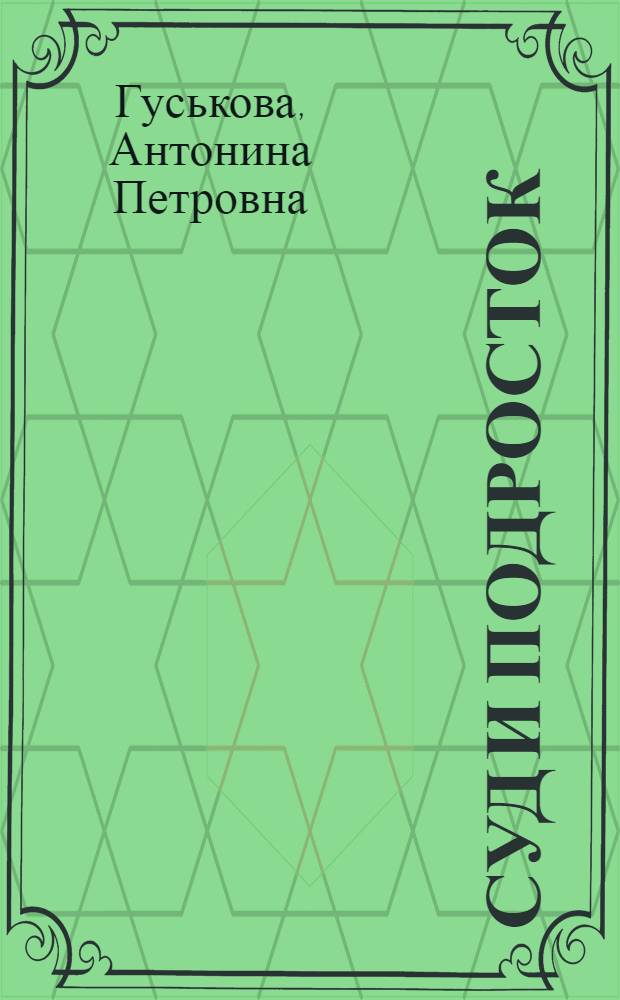 Суд и подросток