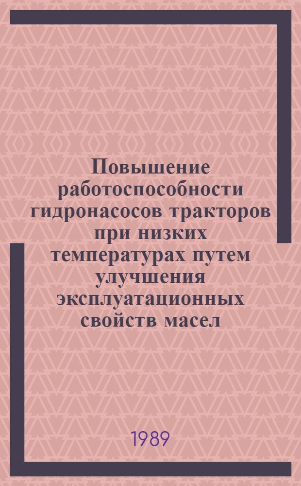 Повышение работоспособности гидронасосов тракторов при низких температурах путем улучшения эксплуатационных свойств масел : Автореф. дис. на соиск. учен. степ. к. т. н