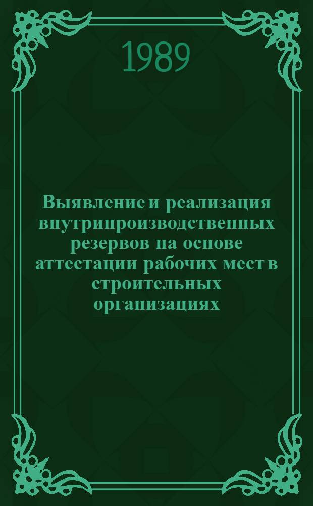 Выявление и реализация внутрипроизводственных резервов на основе аттестации рабочих мест в строительных организациях : Автореф. дис. на соиск. учен. степ. канд. экон. наук : (08.00.05)