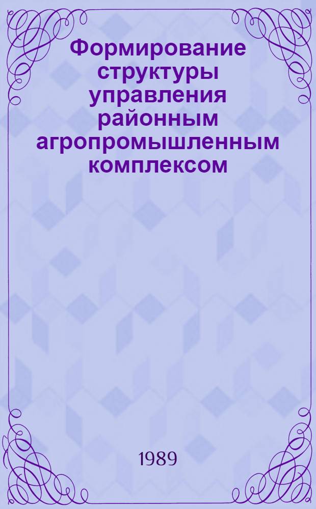 Формирование структуры управления районным агропромышленным комплексом : Автореф. дис. на соиск. учен. степ. канд. экон. наук : (08.00.22)