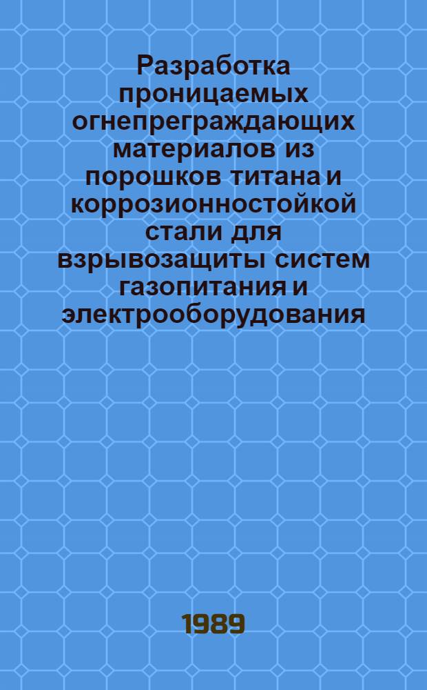 Разработка проницаемых огнепреграждающих материалов из порошков титана и коррозионностойкой стали для взрывозащиты систем газопитания и электрооборудования : Автореф. дис. на соиск. учен. степ. к. техн. н