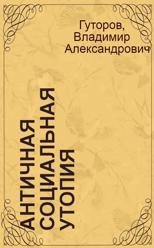 Античная социальная утопия : Вопр. истории и теории