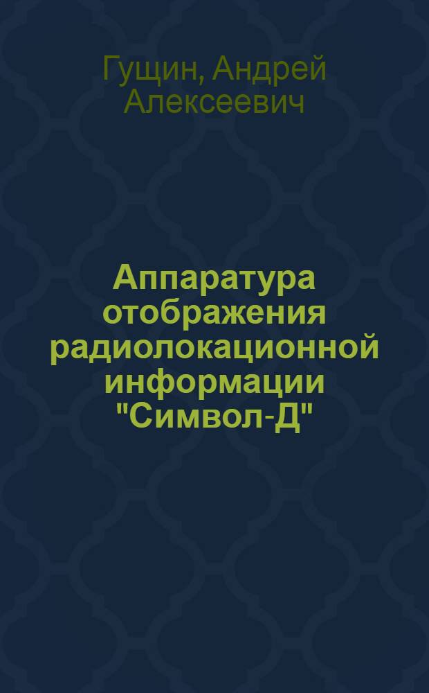 Аппаратура отображения радиолокационной информации "Символ-Д" : Учеб. пособие