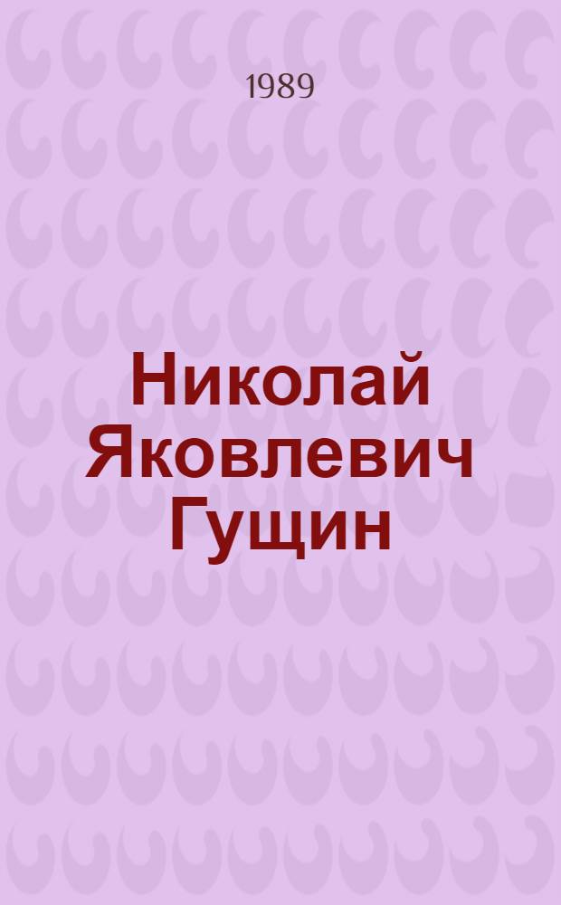 Николай Яковлевич Гущин : Библиогр. указ. : К 60-летию со дня рождения