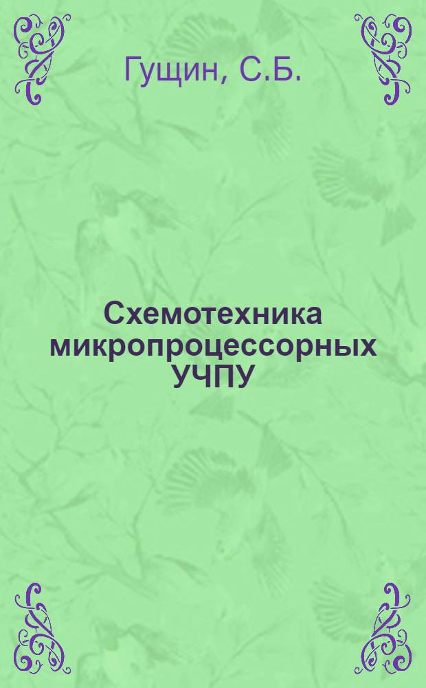 Схемотехника микропроцессорных УЧПУ : Учеб. пособие