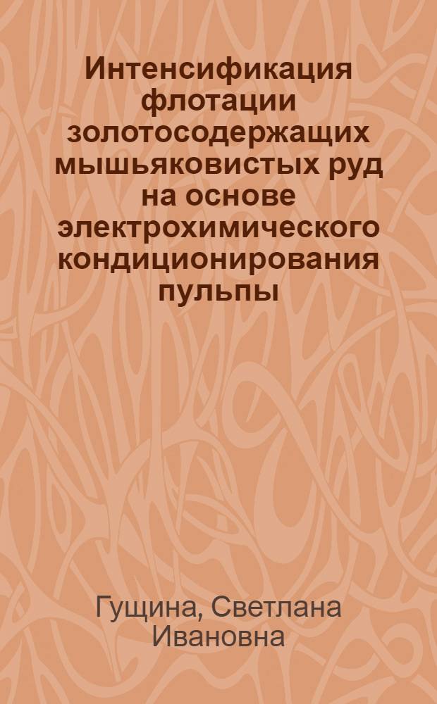 Интенсификация флотации золотосодержащих мышьяковистых руд на основе электрохимического кондиционирования пульпы : Автореф. дис. на соиск. учен. степ. к. т. н