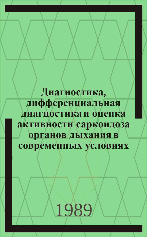 Диагностика, дифференциальная диагностика и оценка активности саркоидоза органов дыхания в современных условиях : Автореф. дис. на соиск. учен. степ. канд. мед. наук : (14.00.05)