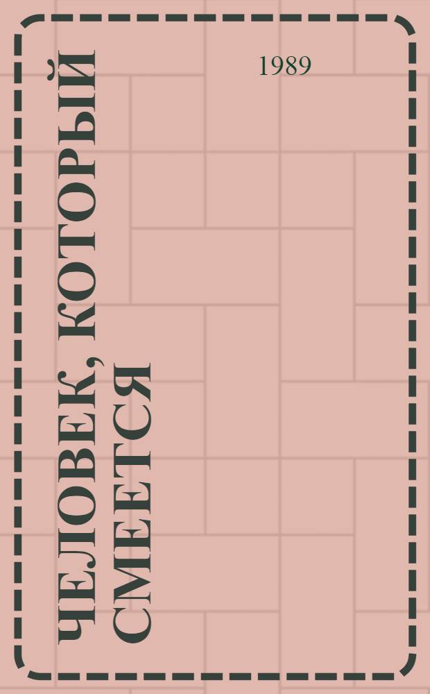 Человек, который смеется : Роман