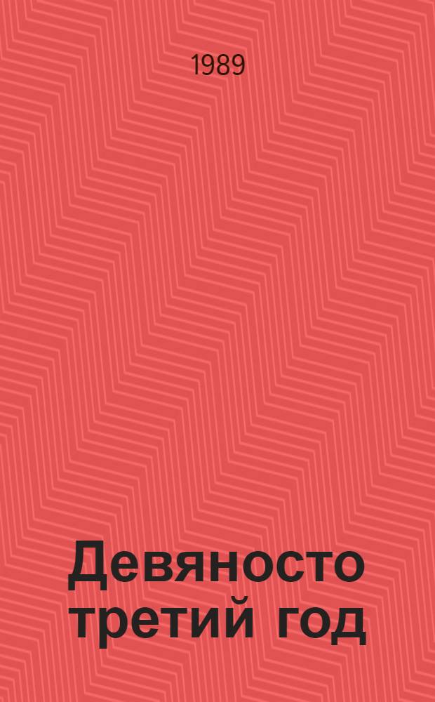 Девяносто третий год : Роман. Боги жаждут : Роман. Дантон : Драма Переводы с фр