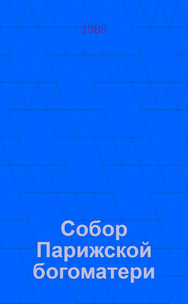 Собор Парижской богоматери : Роман