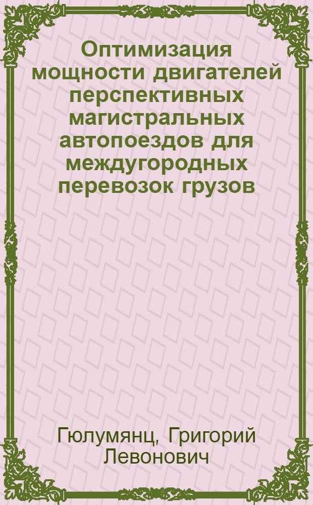 Оптимизация мощности двигателей перспективных магистральных автопоездов для междугородных перевозок грузов : Автореф. дис. на соиск. учен. степ. канд. техн. наук : (05.05.03)