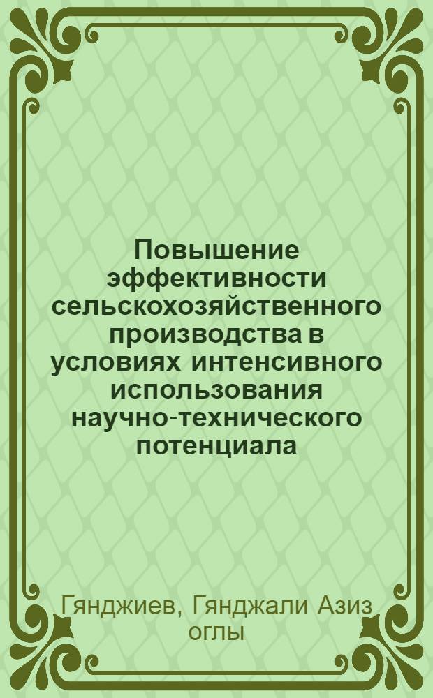 Повышение эффективности сельскохозяйственного производства в условиях интенсивного использования научно-технического потенциала : (По материалам АзССР) : Автореф. дис. на соиск. учен. степ. д. э. н