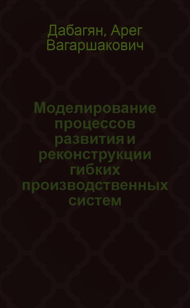 Моделирование процессов развития и реконструкции гибких производственных систем