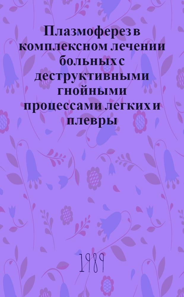Плазмоферез в комплексном лечении больных с деструктивными гнойными процессами легких и плевры : Автореф. дис. на соиск. учен. степ. к. м. н
