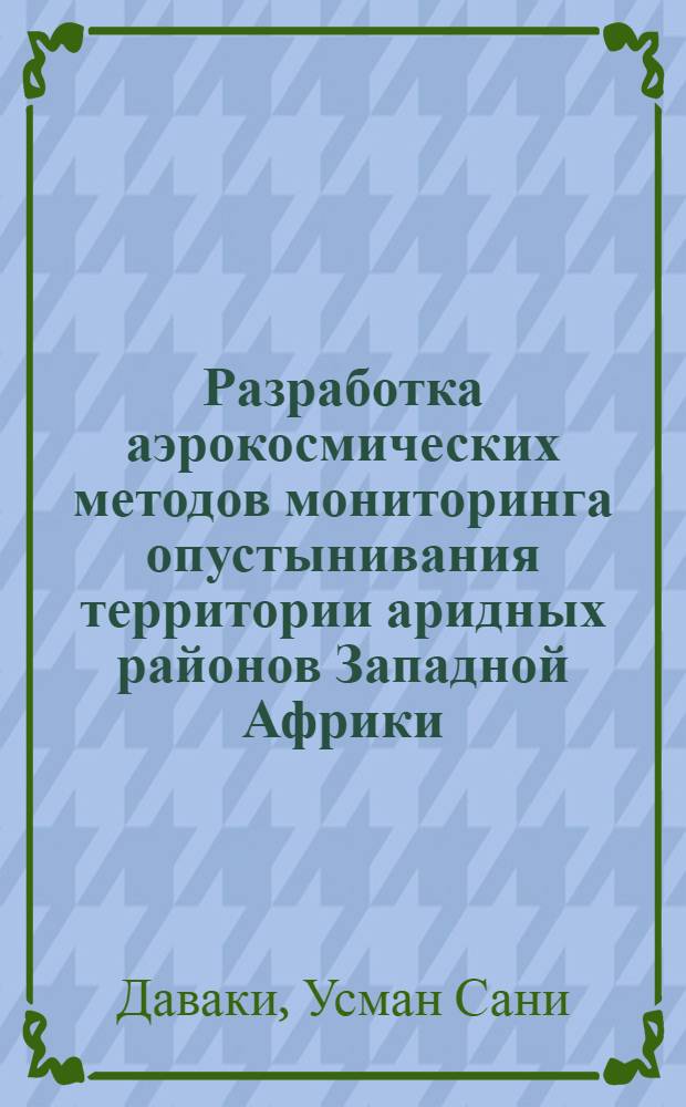 Разработка аэрокосмических методов мониторинга опустынивания территории аридных районов Западной Африки : Автореф. дис. на соиск. учен. степ. канд. техн. наук : (05.24.02)