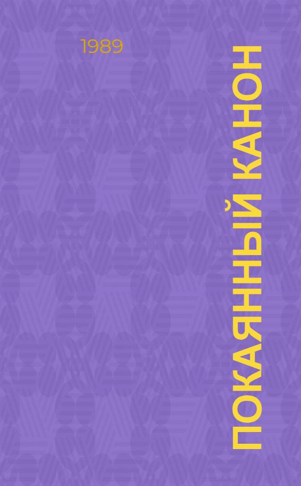 Покаянный Канон = Reuegesänge