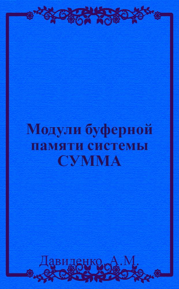 Модули буферной памяти системы СУММА