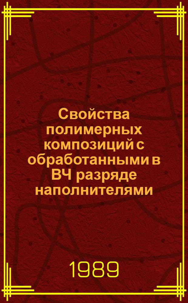 Свойства полимерных композиций с обработанными в ВЧ разряде наполнителями : Автореф. дис. на соиск. учен. степ. к. х. н