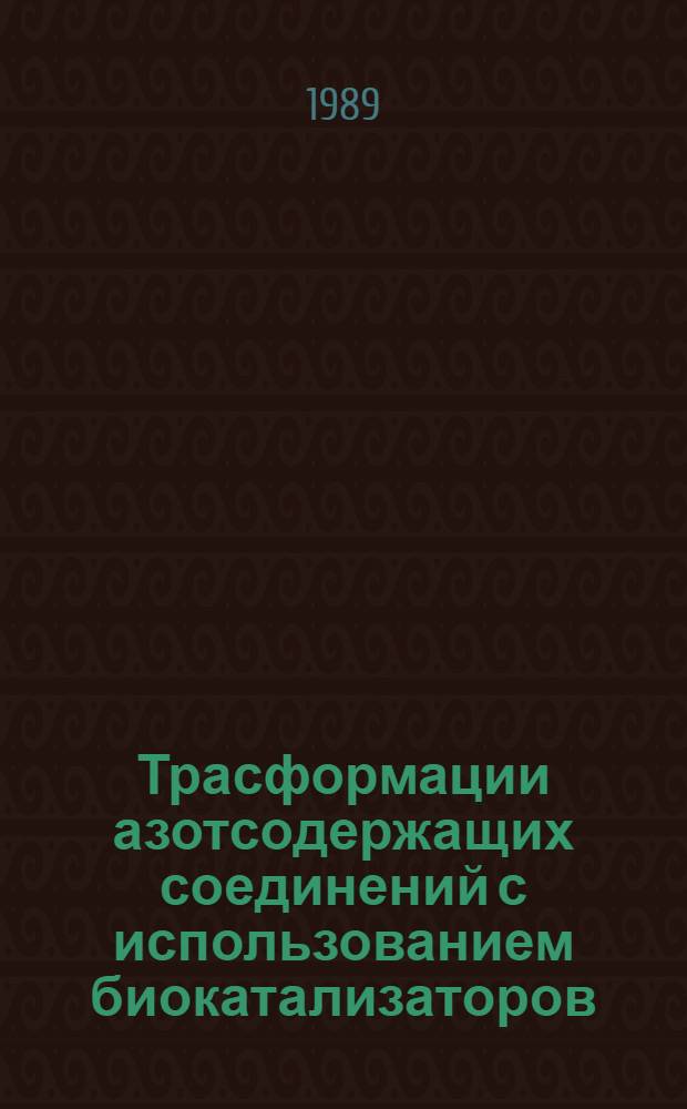 Трасформации азотсодержащих соединений с использованием биокатализаторов : Атореф. дис. на соиск. учен. степ. д. х. н