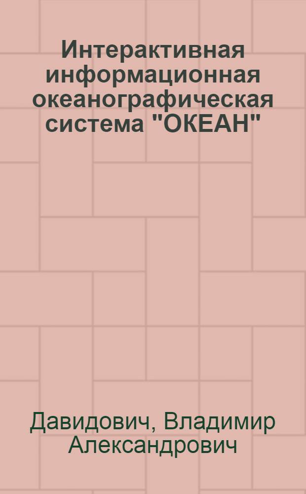 Интерактивная информационная океанографическая система "ОКЕАН" : Автореф. дис. на соиск. учен. степ. канд. техн. наук : (11.00.08)