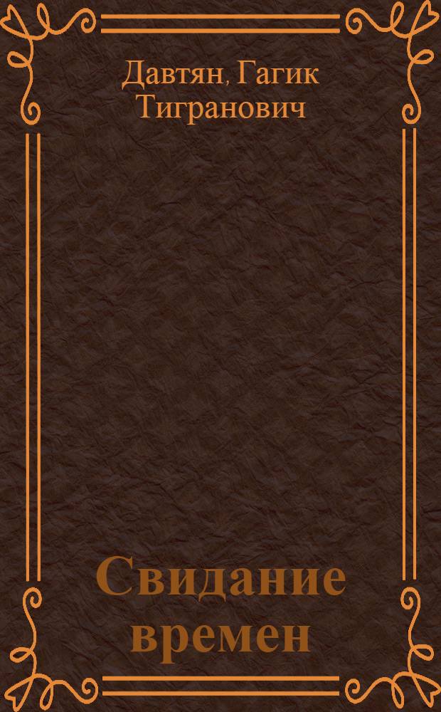 Свидание времен : Кн. лирики