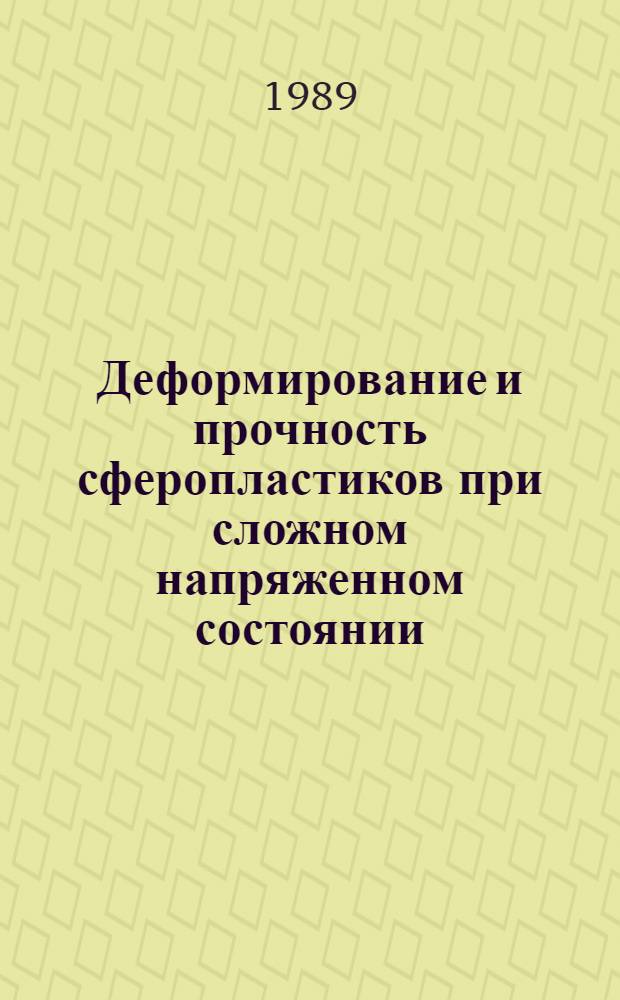 Деформирование и прочность сферопластиков при сложном напряженном состоянии : Автореф. дис. на соиск. учен. степ. к. ф.-м. н