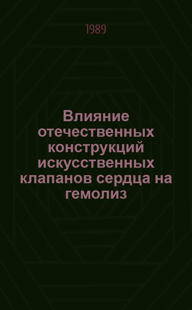 Влияние отечественных конструкций искусственных клапанов сердца на гемолиз : (Клинико-эксперим. исслед.) : Автореф. дис. на соиск. учен. степ. канд. мед. наук : (14.00.27; 14.00.06)