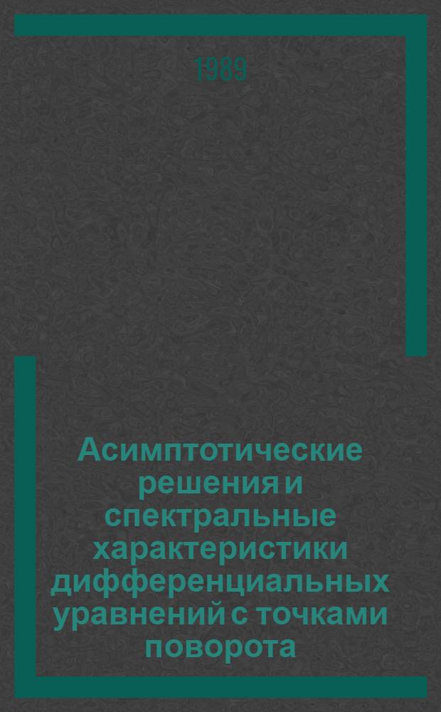 Асимптотические решения и спектральные характеристики дифференциальных уравнений с точками поворота : Автореф. дис. на соиск. учен. степ. канд. физ.-мат. наук : (01.01.02)