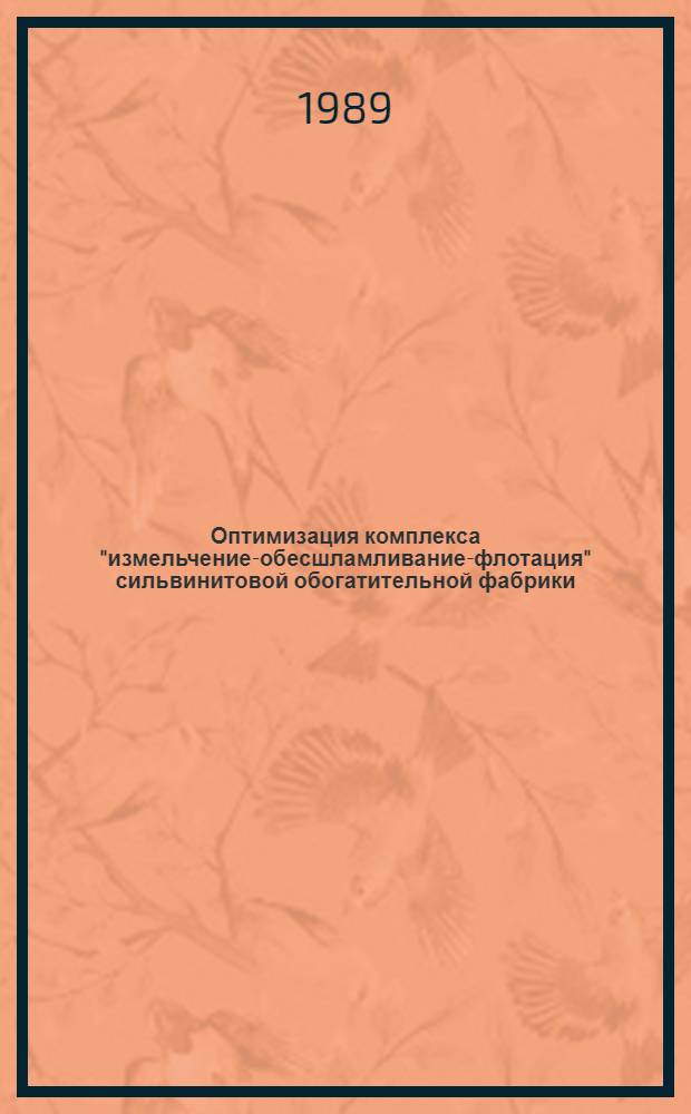 Оптимизация комплекса "измельчение-обесшламливание-флотация" сильвинитовой обогатительной фабрики : Автореф. дис. на соиск. учен. степ. к. т. н