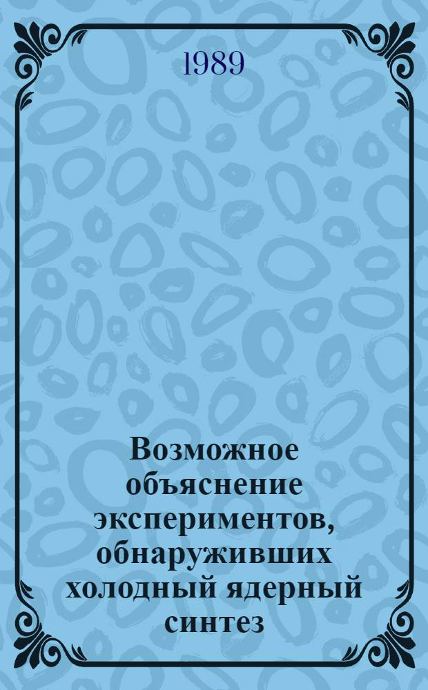 Возможное объяснение экспериментов, обнаруживших холодный ядерный синтез