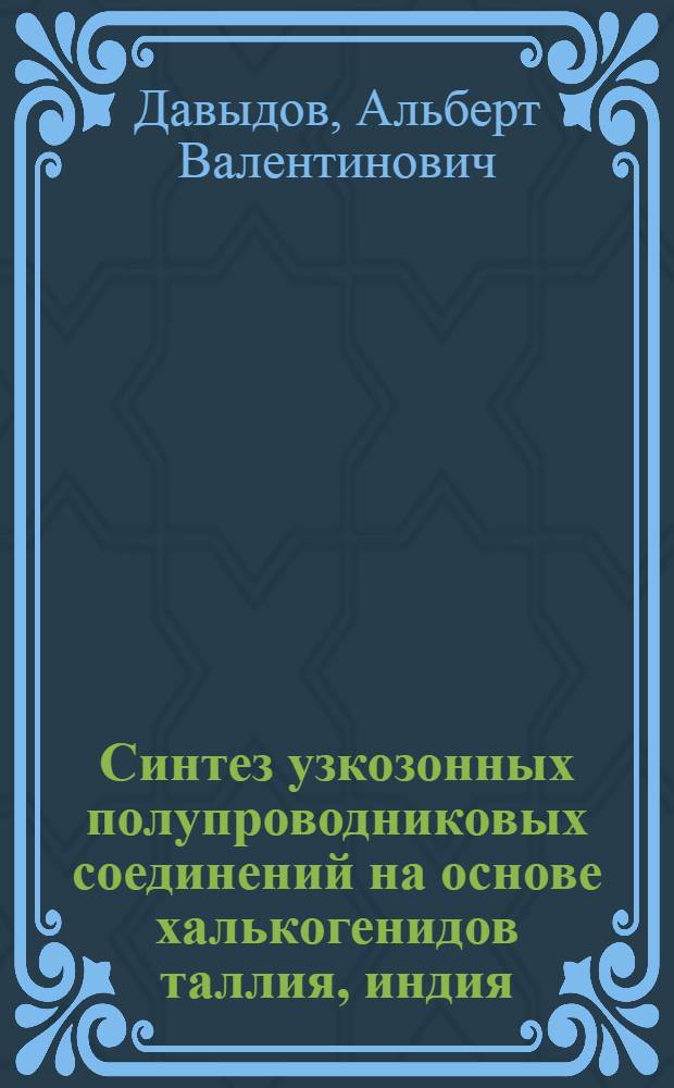 Синтез узкозонных полупроводниковых соединений на основе халькогенидов таллия, индия, висмута : Автореф. дис. на соиск. учен. степ. канд. хим. наук : (02.00.01)