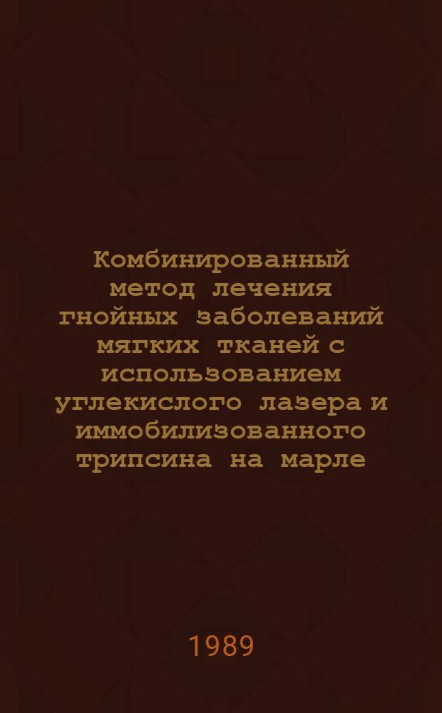 Комбинированный метод лечения гнойных заболеваний мягких тканей с использованием углекислого лазера и иммобилизованного трипсина на марле : Автореф. дис. на соиск. учен. степ. к. мед. н