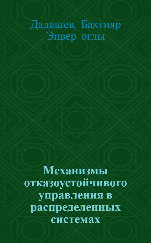 Механизмы отказоустойчивого управления в распределенных системах : Автореф. дис. на соиск. учен. степ. канд. техн. наук : (05.13.17)