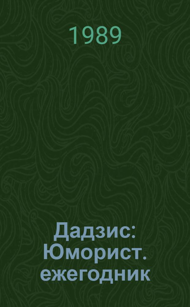 Дадзис : Юморист. ежегодник : Перевод