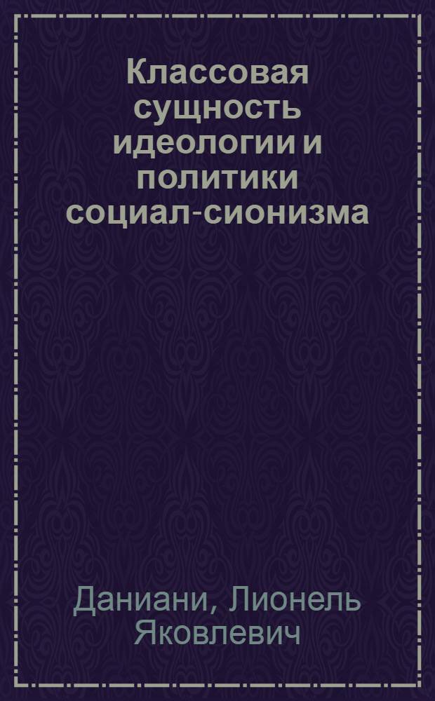 Классовая сущность идеологии и политики социал-сионизма : Автореф. дис. на соиск. учен. степ. д. истор. н