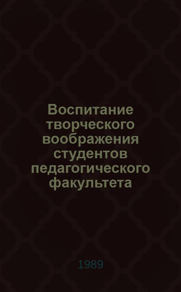 Воспитание творческого воображения студентов педагогического факультета : (На материале азерб. нар. и проф. музыки) : Автореф. дис. на соиск. учен. степ. канд. пед. наук : (13.00.01)