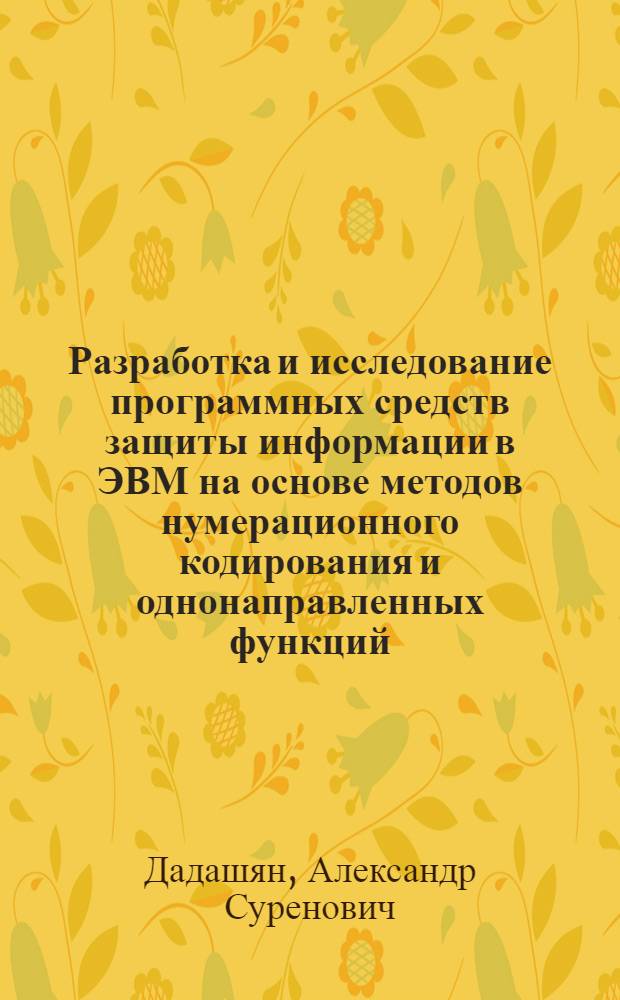 Разработка и исследование программных средств защиты информации в ЭВМ на основе методов нумерационного кодирования и однонаправленных функций : Автореф. дис. на соиск. учен. степ. к. техн. н